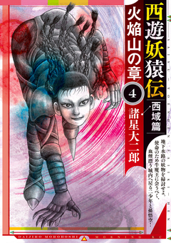 西遊妖猿伝 西域篇 火焔山の章 4巻