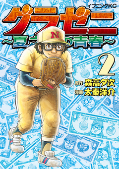 グラゼニ ～夏之介の青春～ 2巻