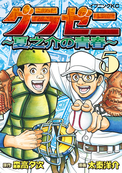 グラゼニ ～夏之介の青春～ 5巻