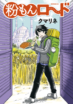 粉もんロード 1巻