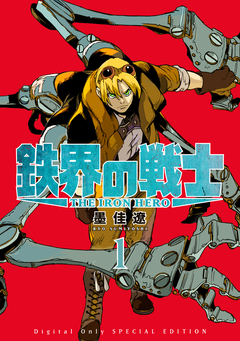 鉄界の戦士(1)特装版【特別表紙ver.&キャラクター制作ノート28P付】 1巻