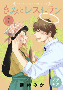 きみとレストラン プチキス 7巻