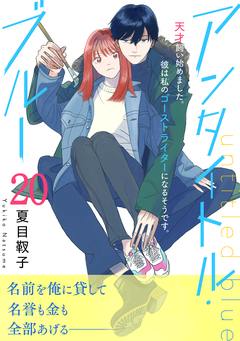 アンタイトル・ブルー 分冊版 20巻