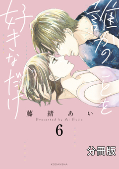 誰かのことを好きなだけ 分冊版 6巻
