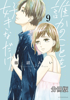 誰かのことを好きなだけ 分冊版 9巻