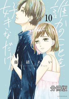 誰かのことを好きなだけ 分冊版 10巻