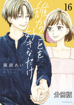 誰かのことを好きなだけ 分冊版 16巻
