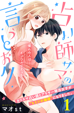 占い師サマの言うとおり 分冊版 1巻