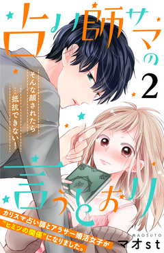 占い師サマの言うとおり 分冊版 2巻