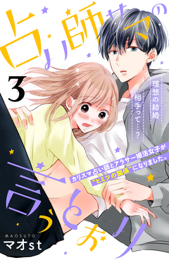 占い師サマの言うとおり 分冊版 3巻