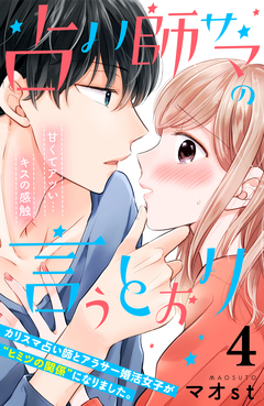 占い師サマの言うとおり 分冊版 4巻