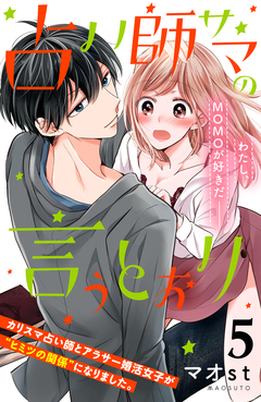 占い師サマの言うとおり 分冊版 5巻
