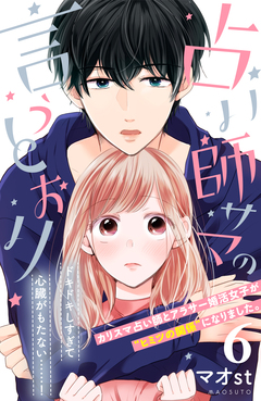 占い師サマの言うとおり 分冊版 6巻