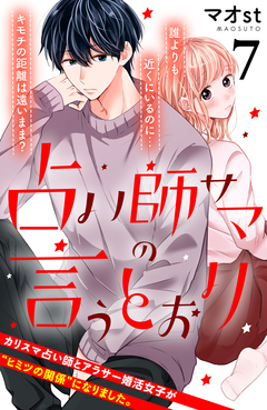 占い師サマの言うとおり 分冊版 7巻
