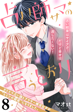 占い師サマの言うとおり 分冊版 8巻
