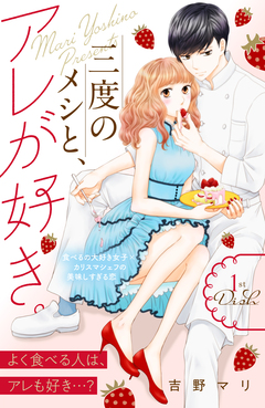 三度のメシと、アレが好き。 分冊版 1巻