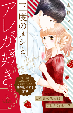 三度のメシと、アレが好き。 分冊版 2巻