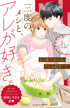 三度のメシと、アレが好き。 分冊版 3巻