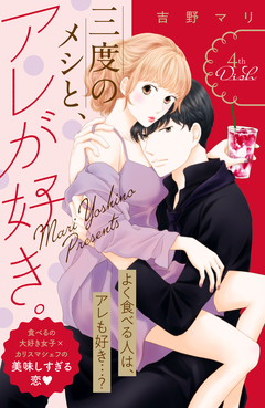 三度のメシと、アレが好き。 分冊版 4巻