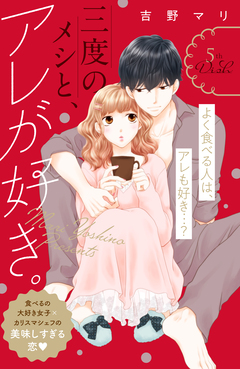 三度のメシと、アレが好き。 分冊版 5巻