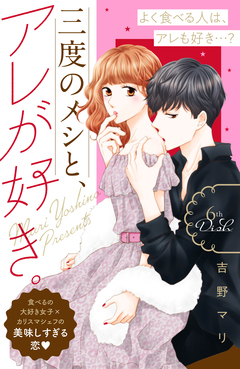 三度のメシと、アレが好き。 分冊版 6巻