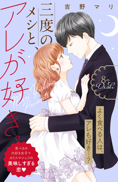 三度のメシと、アレが好き。 分冊版 8巻