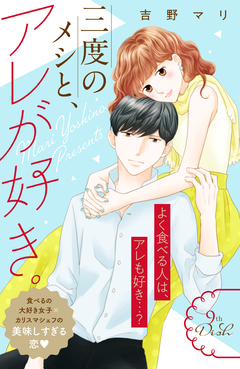 三度のメシと、アレが好き。 分冊版 9巻