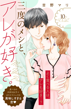 三度のメシと、アレが好き。 分冊版 10巻