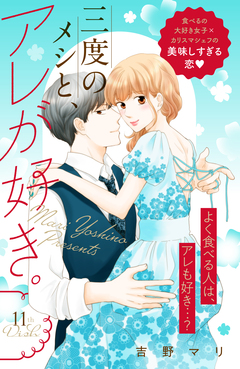 三度のメシと、アレが好き。 分冊版 11巻