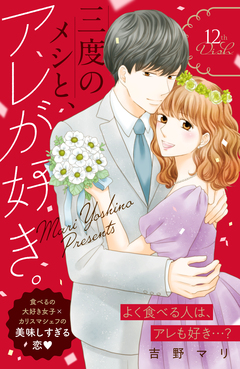 三度のメシと、アレが好き。 分冊版 12巻