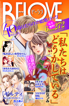 「私たちはどうかしている」ドラマ化記念 偽りだらけの結婚生活 無料試し読みパック 1巻