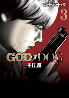GOD OF DOG 3巻