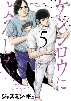 ケンシロウによろしく 5巻