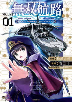 無双航路 転生して宇宙戦艦のAIになりました 1巻