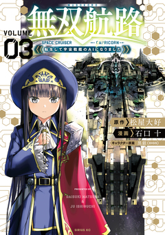 無双航路 転生して宇宙戦艦のAIになりました 3巻