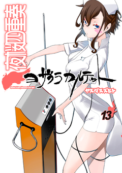夜桜四重奏 ～ヨザクラカルテット～(13) 特装版 水着イラスト集付き 1巻