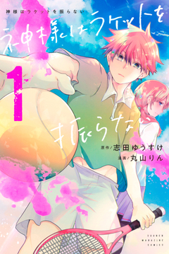 神様はラケットを振らない 1巻