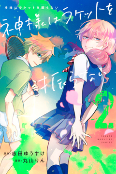 神様はラケットを振らない 2巻