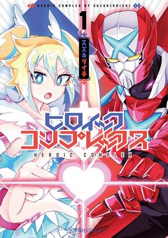ヒロイック・コンプレックス 1巻