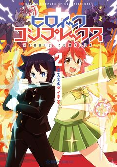 ヒロイック・コンプレックス 2巻