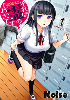 それは霊のしわざです 1巻