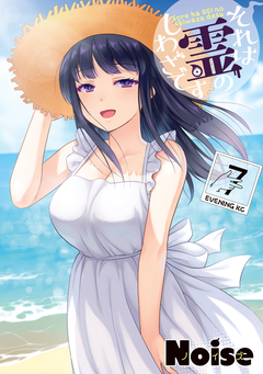 それは霊のしわざです 7巻
