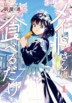 メイドさんは食べるだけ 1巻