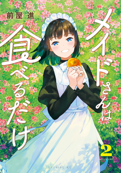 メイドさんは食べるだけ 2巻