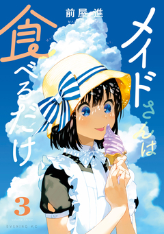メイドさんは食べるだけ 3巻