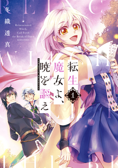転生魔女よ、暁を謳え 1巻