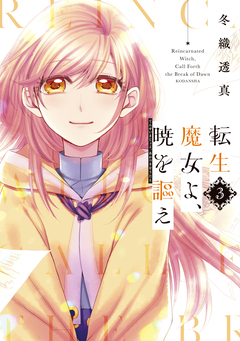 転生魔女よ、暁を謳え 3巻