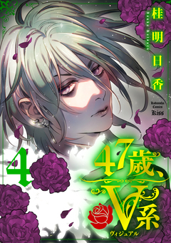 47歳、V系 4巻