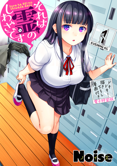 それは霊のしわざです(1) ドキドキ!描き下ろし漫画付き電子特装版 1巻