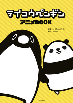 テイコウペンギン アニメBOOK 1巻
